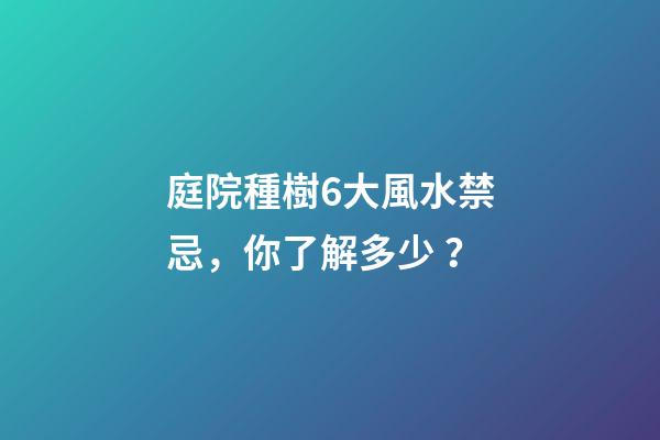 庭院種樹6大風水禁忌，你了解多少？
